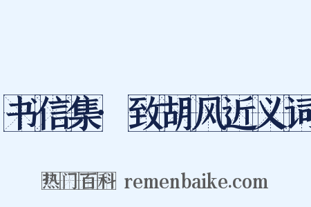 书信集·致胡风近义词是什么意思的图片
